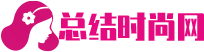 总结时尚网